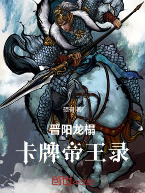 晋阳龙榻：卡牌帝王录在线阅读