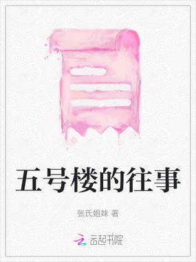 五号楼的往事在线阅读