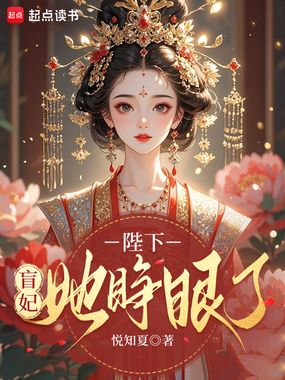 陛下，盲妃她睁眼了在线阅读