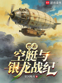 燃素，空艇与银龙战纪在线阅读