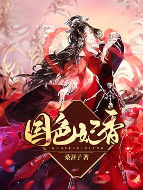 国色妃香在线阅读