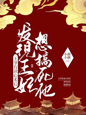 王爷有读心术后，发现王妃想搞死他在线阅读