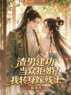 渣男建功当众拒婚!我转身嫁残王在线阅读
