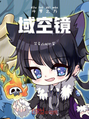 斗罗之万域空镜在线阅读