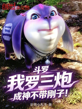 斗罗:我罗三炮,成神不带刚子!在线阅读