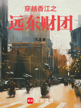 穿越香江之远东财团在线阅读
