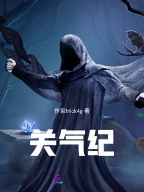 关气纪在线阅读