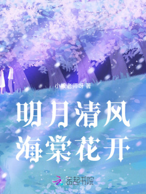 明月清风海棠花开在线阅读