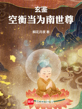 玄鉴:空衡当为南世尊!在线阅读