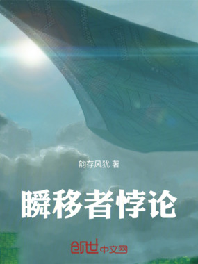 瞬移者悖论在线阅读