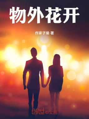 物外花开在线阅读