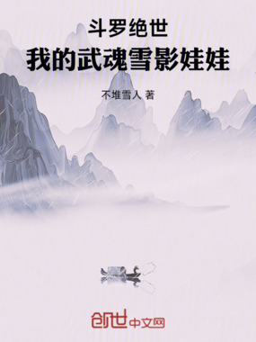 斗罗绝世：我的武魂雪影娃娃在线阅读