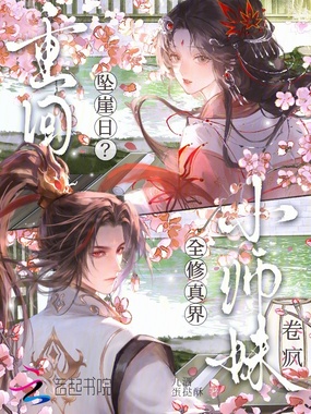 重回坠崖日？小师妹卷疯全修仙界在线阅读
