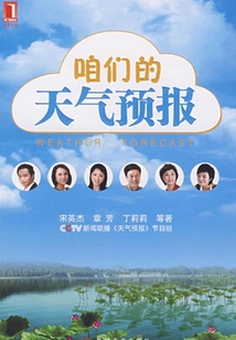 咱們的天氣預報