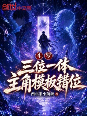 斗罗:三位一体,主角模板错位在线阅读