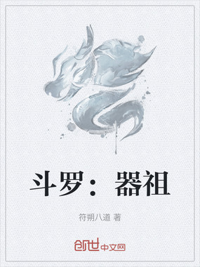 斗罗：器祖在线阅读