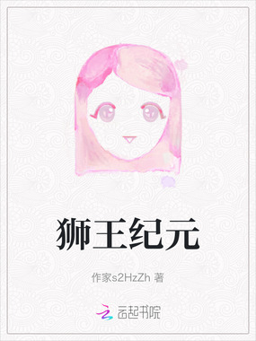 狮王纪元在线阅读