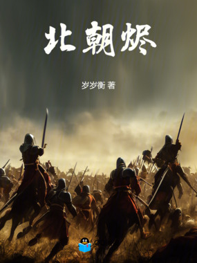 北朝烬在线阅读
