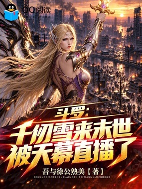 斗罗：千仞雪来末世被天幕直播了在线阅读