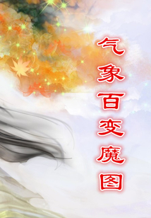 氣象百變魔圖（探索發現漫游記）