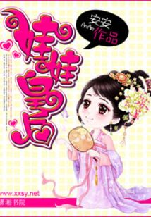 娃娃皇后
