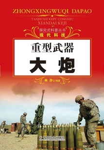 重型武器：大炮（探究式科普叢書）