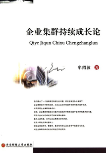 企业集群持续成长论