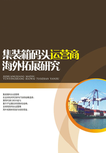 集装箱码头运营商海外拓展研究