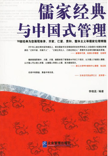 儒家經典與中國式管理