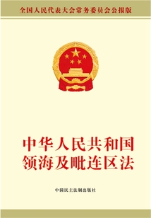 中华人民共和国领海及毗连区法最新章节全文无弹窗在线阅读-QQ阅读女生现言网