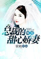 唯愛，總裁的甜心嬌妻在線閱讀