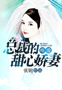 唯愛，總裁的甜心嬌妻