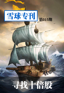 雪球專刊第015期:尋找十倍股