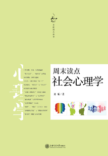 周末讀點社會心理學