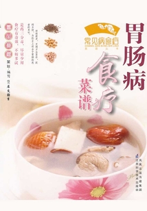 胃腸病食療菜譜
