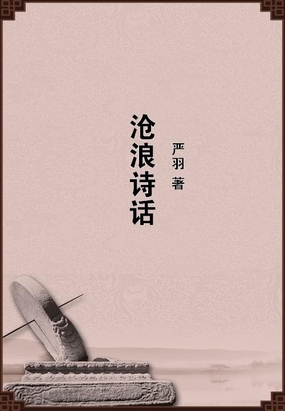 沧浪诗话最新章节全文无弹窗在线阅读-短篇网