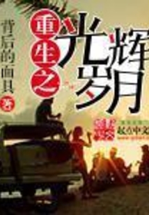 重生之光輝歲月