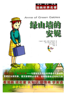 漫畫世界名著：綠山墻的安妮