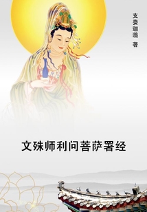 文殊師利問菩薩署經