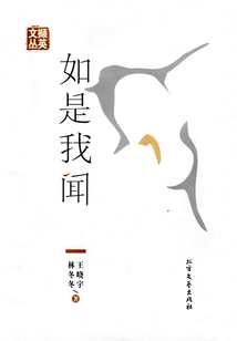 如是我聞