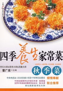 秋季菜（四季養生家常菜）