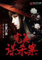 完美謀殺案在線閱讀