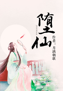墮仙