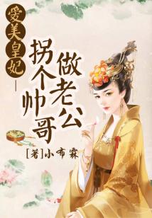 愛美皇妃：拐個帥哥做老公