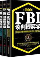 最新版FBI：谈判博弈学+自控修炼学+逻辑推理学+表情行为学（全集）在线阅读