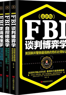最新版FBI:談判博弈學(xué)+自控修煉學(xué)+邏輯推理學(xué)+表情行為學(xué)(全集)