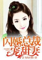 閃婚總裁寵甜妻在線閱讀