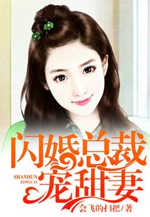 閃婚總裁寵甜妻