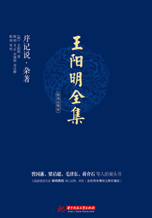 王陽明全集：序記說·雜著（簡體注釋版）