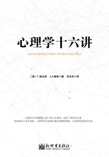 心理學(xué)十六講